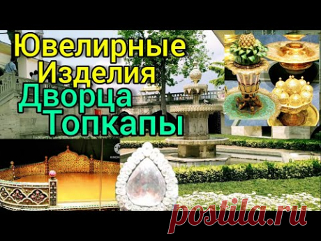 ЮВЕЛИРНЫЕ ИЗДЕЛИЯ СУЛТАНОВ и ХЮРРЕМ♥️ ОДЕЖДА♥️ДВОРЕЦ ТОПКАПЫ