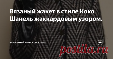 Вязаный жакет в стиле Коко Шанель жаккардовым узором. ВСЕМ ПРИВЕТ сегодня предлагаю ВАШЕМУ вниманию очень красивую модель вязанного жакета ,а если удленить ,то у ВАС получится тёплая кофта или даже пальто. УЗОР для этого жакета очень простой. ДЛЯ ВЯЗАНИЯ ТАКОЙ МОДЕЛИ ПОТРЕБУЕСТСЯ 2 РАЗНЫХ ОТТЕНКА ПРЯЖИ. ПРЯЖУ можно выбрать любую. Размеры полупальто: 34-36/38-40/42-44/46-48/50-52 Вам потребуется 500/550/600/650/700 г чёрной, 300/350/400/450/500 г серой пряжи Anny Blatt Nunk...