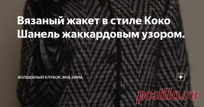 Вязаный жакет в стиле Коко Шанель жаккардовым узором. ВСЕМ ПРИВЕТ сегодня предлагаю ВАШЕМУ вниманию очень красивую модель вязанного жакета ,а если удленить ,то у ВАС получится тёплая кофта или даже пальто. УЗОР для этого жакета очень простой. ДЛЯ ВЯЗАНИЯ ТАКОЙ МОДЕЛИ ПОТРЕБУЕСТСЯ 2 РАЗНЫХ ОТТЕНКА ПРЯЖИ. ПРЯЖУ можно выбрать любую. Размеры полупальто: 34-36/38-40/42-44/46-48/50-52 Вам потребуется 500/550/600/650/700 г чёрной, 300/350/400/450/500 г серой пряжи Anny Blatt Nunk...