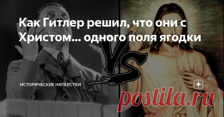 Как Гитлер решил, что они с Христом… одного поля ягодки Существует несколько ключевых заблуждений почти среди всех исследователей биографии «бесноватого» ефрейтора, каким-то чудом возродившего уничтоженную Версалем Германию, едва не построившего жутковатую империю под названием Третий Рейх. Это касается его личных религиозных убеждений. Историки склонны называть его атеистом, сатанистом, оккультистом, язычником… и так далее. Это огромная ошибка. Адольф считал себя Мессией....