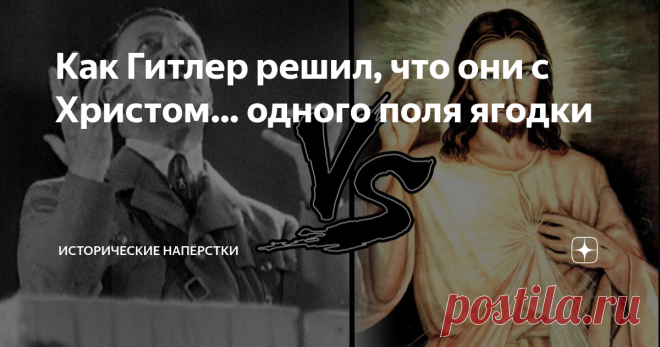 Как Гитлер решил, что они с Христом… одного поля ягодки Существует несколько ключевых заблуждений почти среди всех исследователей биографии «бесноватого» ефрейтора, каким-то чудом возродившего уничтоженную Версалем Германию, едва не построившего жутковатую империю под названием Третий Рейх. Это касается его личных религиозных убеждений. Историки склонны называть его атеистом, сатанистом, оккультистом, язычником… и так далее. Это огромная ошибка. Адольф считал себя Мессией....