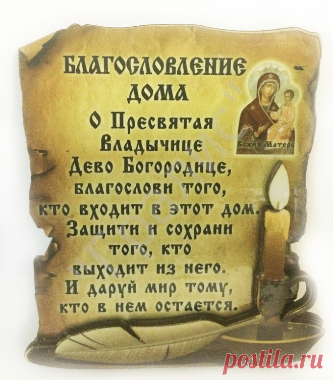 МОЛИТВА НА БЛАГОСЛОВЛЕНИЕ ДОМА

Да благословит нас и сохранит Всемогущий и Милосердный Бог Отец, Бог Сын, Бог Дух Святый.