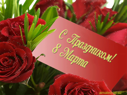 8 марта