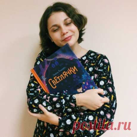 ✨ «Светлячки» вышли из печати У нашего пиарщика Юли большая радость. Вышел ее любимый комикс «Светлячки». А теперь и вы сможете сами убедиться, что в него невозможно не влюбиться! «Сэнди очень любит рисовать. Каждую ночь в ее комнате появляются светлячки, и, когда она их ловит, крохотные огоньки превращаются в забавных существ! Сэнди играет с ними, пока не уснет, а утром оживляет их в своих рисунках. Но однажды в школе Сэнди знакомится с загадочной девочкой Морфи, которой очень нравятся эти…