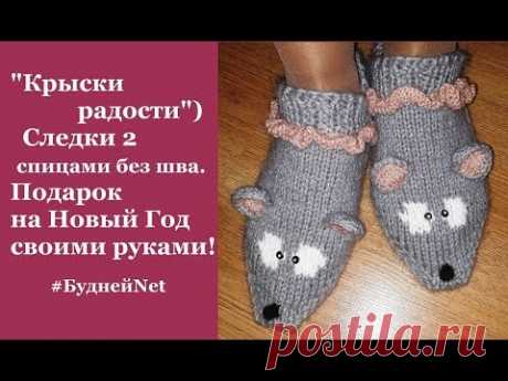 Подарок на Новый Год своими руками - Следки 2 спицами без шва "КрЫски радости")