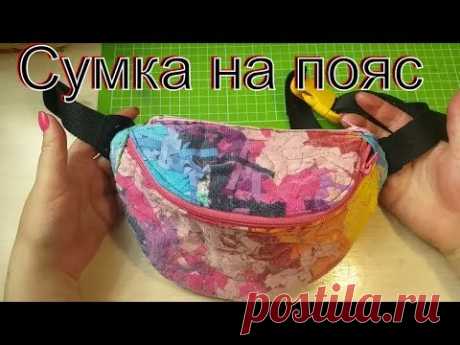 Сумочка на пояс/хлам в дело/техника пицца #пицца#лоскутноешитье#пэчворк#diy