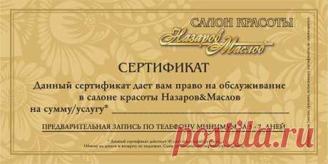 Каждый из нас сталкивался с проблемой выбора подарка своим друзьям, любимым, коллегам и часто ожидания от подарка не совпадают с реальностью. С появлением подарочных сертификатов ситуация кардинально изменилась! Теперь шансы принести своим презентом радость и незабываемые ощущения значительно увеличились!
Подарочный сертификат - универсальный подарок на все случаи жизни! Он подойдет и мужчине и женщине, коллеге или начальнику, близкому человеку или дальнему родственнику, маленьким и взрослым.