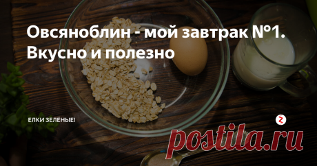 Овсяноблин - мой завтрак №1. Вкусно и полезно авторский рецепт быстрого пп завтрака