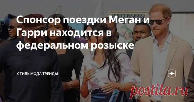 Спонсор поездки Меган и Гарри находится в федеральном розыске Статья автора «СТИЛЬ МОДА ТРЕНДЫ » в Дзене ✍:  Продолжаем открывать для себя глубину падения принца и его актрисы класса С.