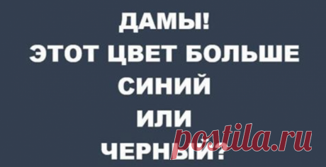 96% женщин не могут пройти этот цветовой тест. Это черный или синий цвет?