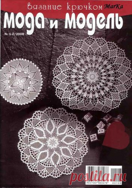 Журнал :«Мода и модель 1-2/2008 Вязание крючком».