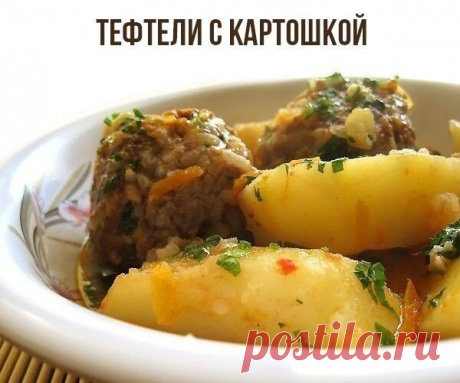 Тефтели с картошкой

Вообще, предполагалось что это будет суп.

Но из-за маленькой кастрюли у меня получилось больше похожее на второе. Кастрюля нужна не менее 4 литров.

Понадобится:
3 луковицы
1 морковь
1 болгарский перец
2 помидора или 2 ст.л. тома-пасты
пол стакана сырого риса
500г фарша
6 картофелин (средних)
2-3 лавровых листа
подсолнечное масло
2 зубчика чеснока
соль
перец

по желанию:
паприка
карри
укроп
петрушка
любые специи что у вас есть подойдут, смотрите сами....
