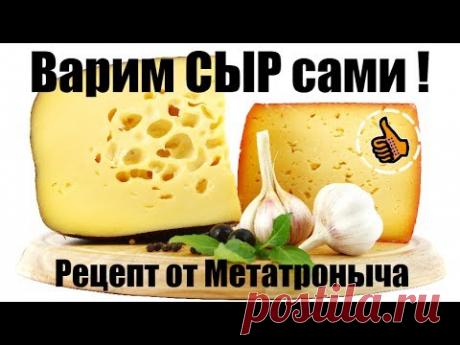 Домашний Сыр - Как приготовить Быстро - Видео рецепт. Быстро и вкусно! Cheese