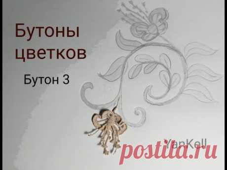 Бутоны цветков/Бутон Дюймовочка), от YanKell