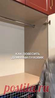 ЯжеХозяйка Вешаем длинный пуховик в шкаф 👍