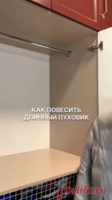 ЯжеХозяйка Вешаем длинный пуховик в шкаф 👍