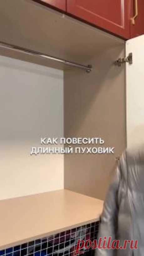ЯжеХозяйка Вешаем длинный пуховик в шкаф 👍