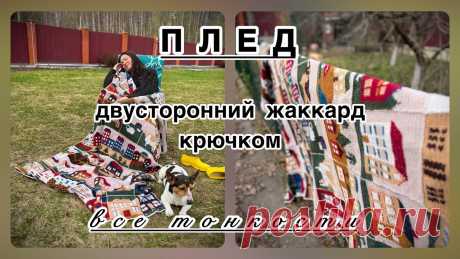 ПЛЕД с домиками - все тонкости - двусторонний жаккард крючком мк по жаккарду: https://youtu.be/KWQQpgb_fJ4?si=RR86b9bK6WHkiP7NАктуальная Информация по выходу Схем и Описания в моем телеграмм-канале: https://t.me/by_koro...