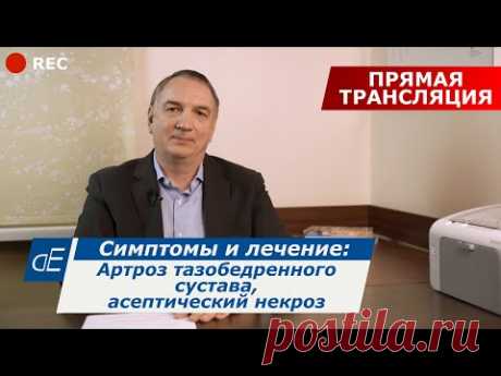 Болезни тазобедренных суставов: артроз / коксартроз, асептический некроз, причины, симптомы, лечение