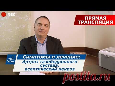 Болезни тазобедренных суставов: артроз / коксартроз, асептический некроз, причины, симптомы, лечение