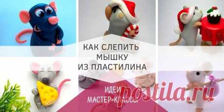 Мышка из пластилина для детей своими руками