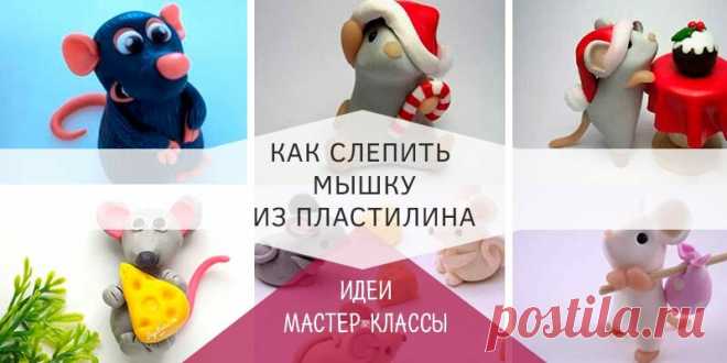 Мышка из пластилина для детей своими руками