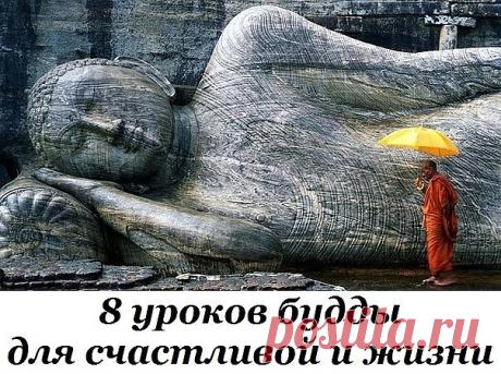 8 уроков будды для счастливой и гармоничной жизни