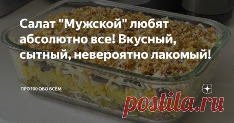 Салат "Мужской" любят абсолютно все! Вкусный, сытный, невероятно лакомый! Здравствуйте, дорогие читатели! Кто любит салаты слоями- мой сегодняшний изыск для вас!  На самом деле, все ингредиенты достаточно простые, но в сочетании друг с другом получается праздник для вкусовых рецепторов!! Он ещё очень сытный, поэтому наверное и называется "Мужской". Но любят его исключительно все. Для приготовления этого салата нам понадобится во-первых, лоток или противень, что-то, чтоб уд...