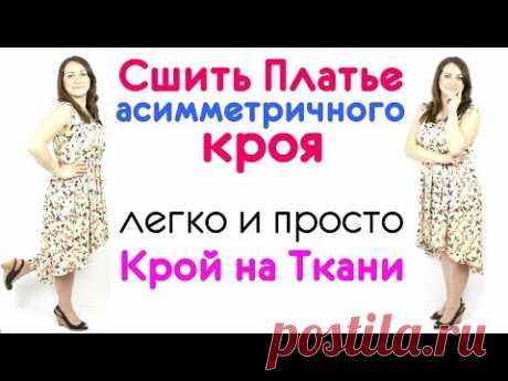 Сшить Платье АСИММЕТРИЧНОГО КРОЯ отрезное по талии! любого размера, Крой на Ткани.