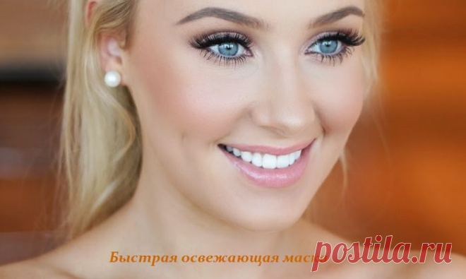 Быстрая освежающая маска