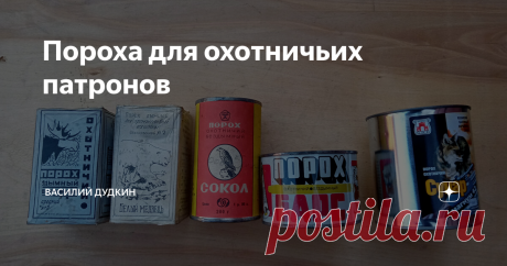 Пороха для охотничьих патронов 
Одним из важнейших компонентов охотничьего патрона, является порох. Он предназначен для сообщения поражающим элементам убойной силы.
Одним из основных компонентов в бездымных порохах служит нитроцеллюлоза.
Бездымный порох может представлять собой пластинки. Размеры и формы гранул и пластинок пороха влияют на свойства бездымного пороха.
