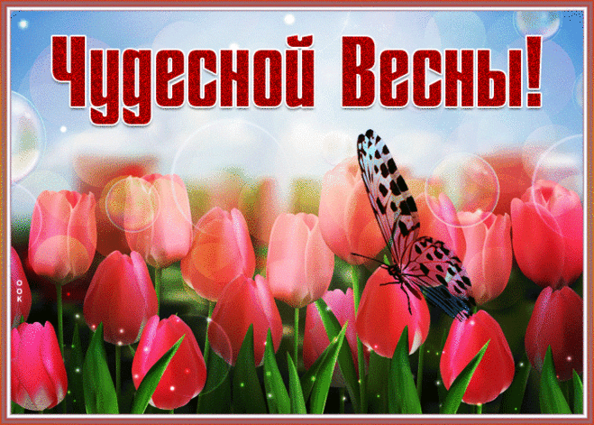 Солнечная открытка счастливой весны