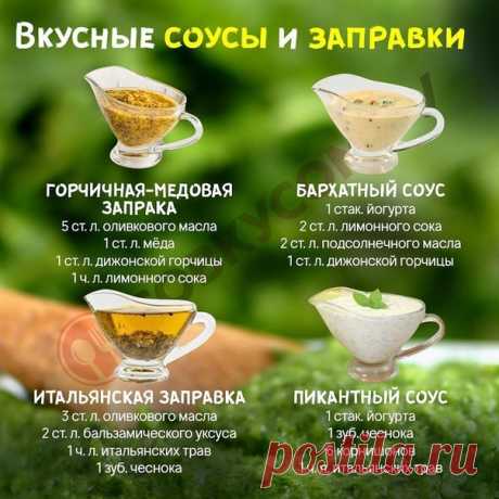 Нужно взять на заметку
А какие соусы используете вы, поделитесь рецептиком, напишите комментарий