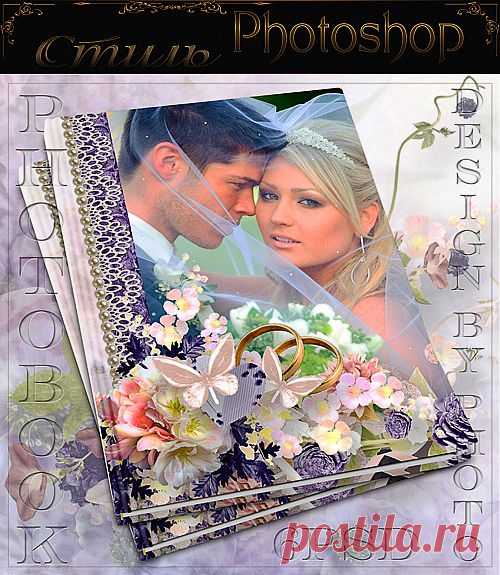 Фотокнига для молодожёнов - Фиолетовая свадьба - 18 Октября 2013 - Стиль Photoshop - Все для Cтильного Дизайна в программе Photoshop