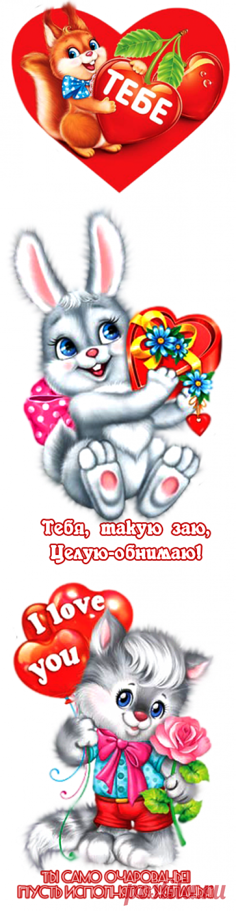сообщение Логово_Белой_Волчицы : КАРТИНКИ - ВАЛЕНТИНКИ (15:06 11-02-2017) [2734493/408412109] - Почта Mail.Ru