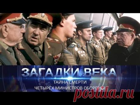 Тайна смерти четырех министров обороны