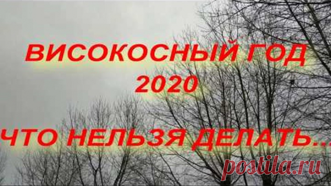 ВИСОКОСНЫЙ ГОД 2020 . ЧТО НЕЛЬЗЯ ДЕЛАТЬ... народные приметы поверья