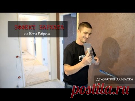 Эффект шелка или бархата на стене? Это возможно!  Мастер-класс от Реброва!