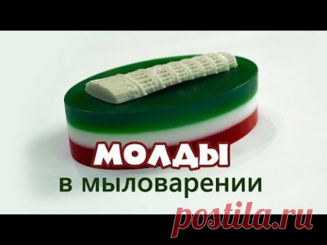 Силиконовые молды в мыловарении / Мастерклассы Блоги