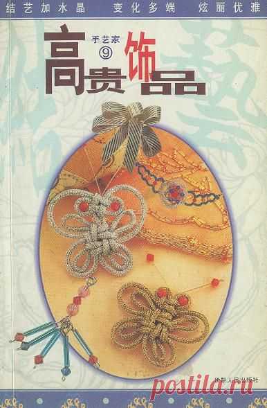 "Украшения - макраме". Японский журнал по рукоделию.