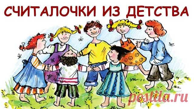 считалочки
