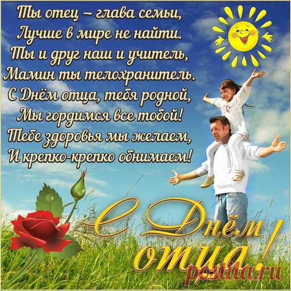 И чтоб печали не касались,
Друзья надежными остались,
Удачи, счастья без конца.
Любимый папа, с Днем отца!