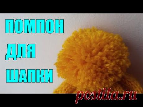 КАК СДЕЛАТЬ ПОМПОН ДЛЯ ШАПКИ ЛЕГКО И ПРОСТО?!