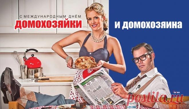 Славим мы хозяйку в доме:
Легких нет занятий, кроме
Деток, стирки, мойки и плиты.
С праздником этим поздравляем. Открытки на День домохозяина и домохозяйки!