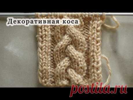 Вяжем декоративную косу спицами. Как вязать узор Косу или Жгут?