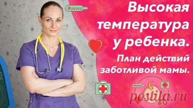 Высокая температура у ребенка: сбивать или не сбивать и как сбить температуру без таблеток?