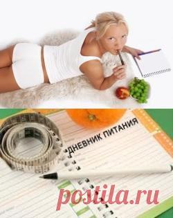 Дневник питания - путь к похудению