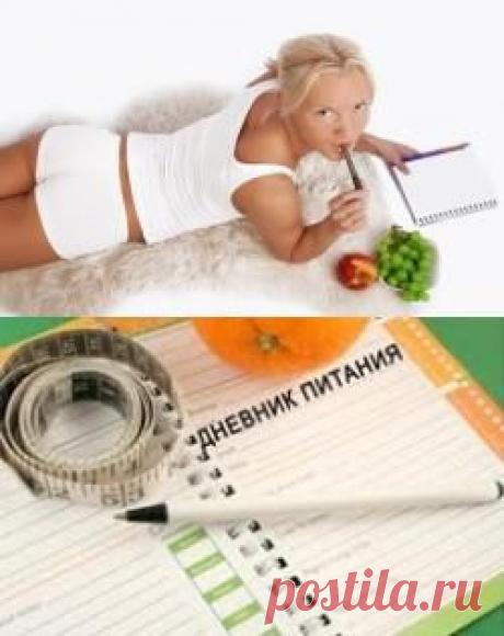 Дневник питания - путь к похудению