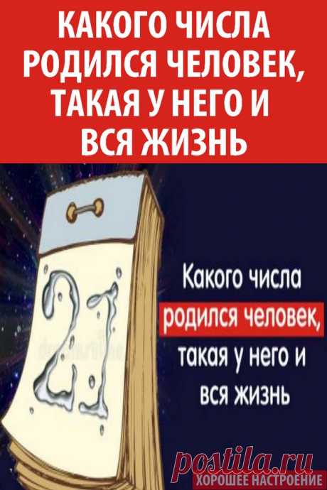 Какого числа родился человек, такая у него и вся жизнь