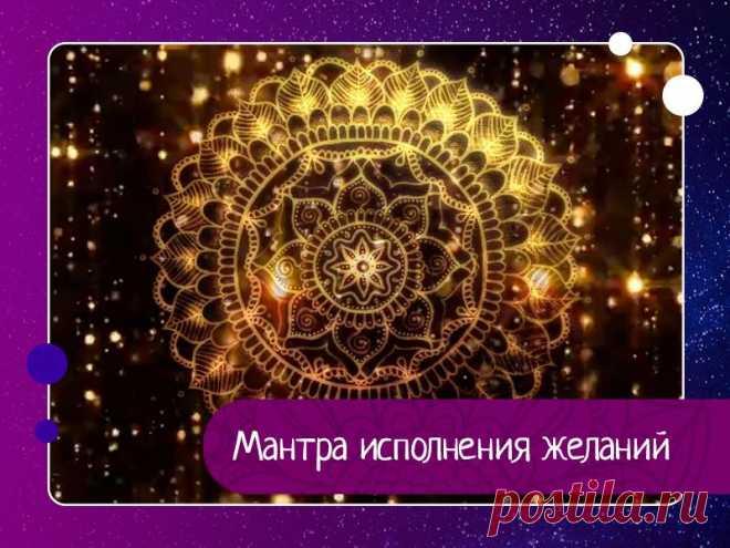 Мантра исполнения желаний Саи Гаятри Мантра:«Ом саишварая видмахеСайтйа девайя дхимахиТаннах сарвах прачодайат»Мантра обращённая к Саи Бабе. Исполняет желания, защищает. Читать 108 раз. Эта мантра – обращение к Сатья Саи Бабе. Мантра хорошо защищает, и очень эффективна на намерение, на исполнение желаний, даже не...